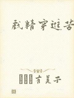 戏精穿进苦情剧封面