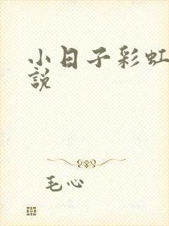 小日子彩虹糖小说