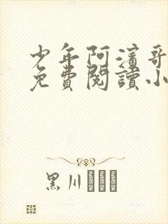 少年阿滨哥全文免费阅读小说