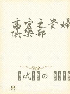 高官之贵妇交换俱乐部