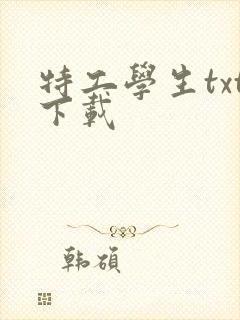 特工学生txt下载