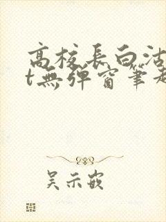 高校长白沽txt无弹窗笔趣阁封面