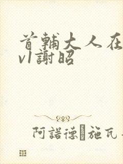 首辅大人在上1v1谢昭