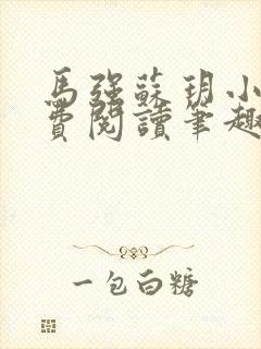 马强苏玥小说免费阅读笔趣阁