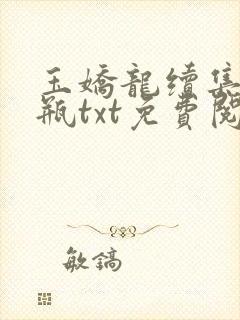 玉娇龙续集春雪瓶txt免费阅读封面