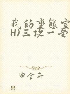 我的变态室友(H)三攻一受封面