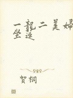 一龙二美妇观音坐莲