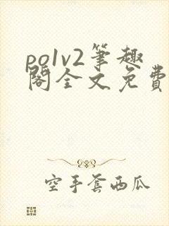 po1v2笔趣阁全文免费阅读封面