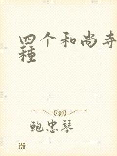 四个和尚寺庙接种