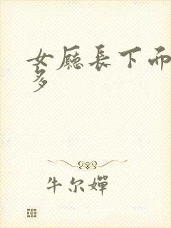 女厅长下面水真多