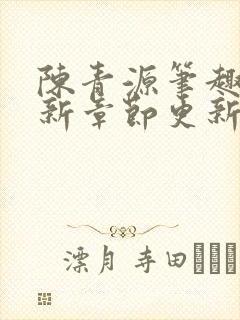 陈青源笔趣阁最新章节更新