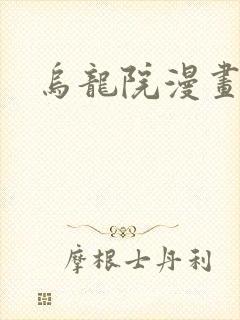 乌龙院漫画