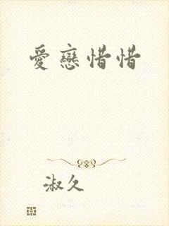 爱恋惜惜