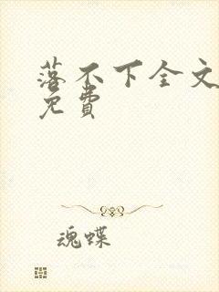 落不下全文阅读免费