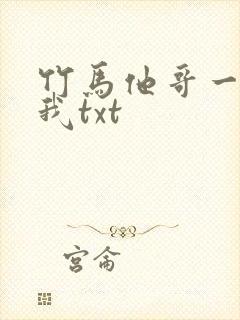 竹马他哥一直撩我txt