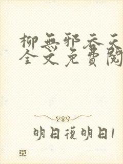 柳无邪吞天神鼎全文免费阅读封面