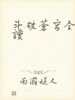 斗破苍穹全文阅读