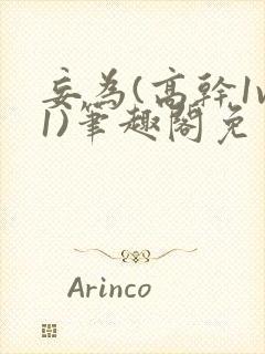 妄为(高干1v1)笔趣阁免费阅读