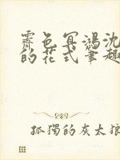 霁色冥鸿沈先生的花式笔趣阁封面