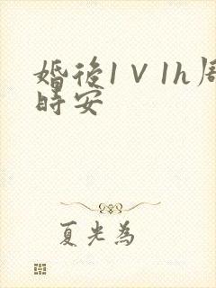 婚后1∨1h周时安