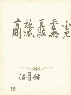 有效真香小说未删减版无免费阅读封面