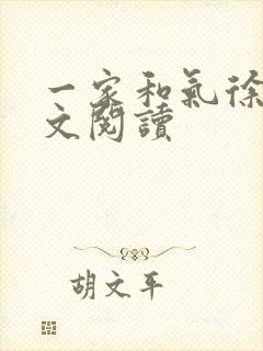 一家和气徐娜全文阅读封面