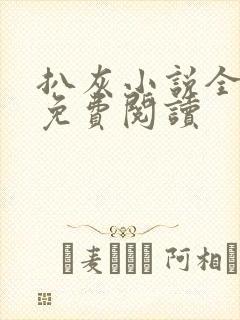 扒灰小说全章节免费阅读