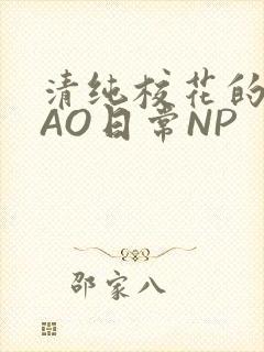 清纯校花的被CAO日常NP