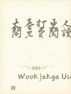 大奉打更人笔趣阁免费阅读无弹窗