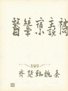 系统宿主被满的日常小说网盘