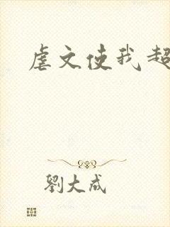 虐文使我超强
