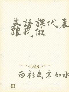 英语课代表趴下跟我做