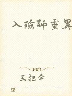 入殓师灵异录封面