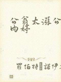 公翁太涨公欲息肉婷
