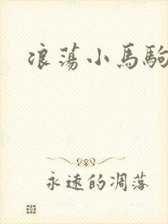 浪荡小马驹