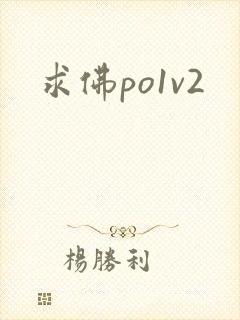 求佛po1v2