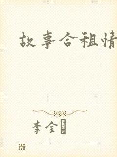 故事合租情怀