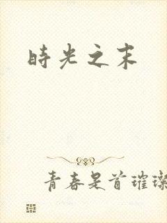 时光之末