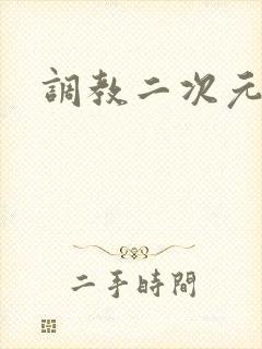 调教二次元