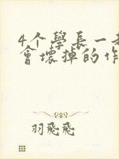 4个学长一起我会坏掉的作文