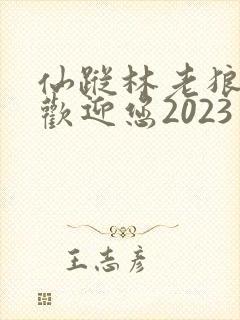 仙踪林老狼入口欢迎您2023