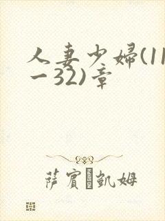 人妻少妇(11一32)章