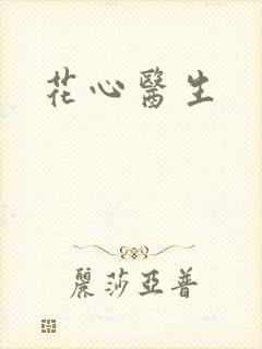 花心医生