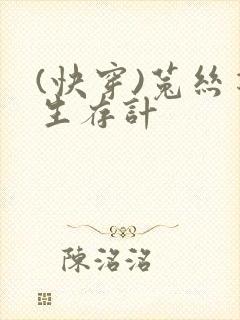 (快穿)菟丝花生存计