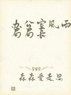 办公室风雨教育局局长