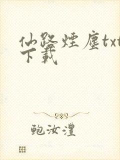 仙路烟尘txt下载封面