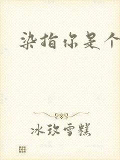 染指你是个意外