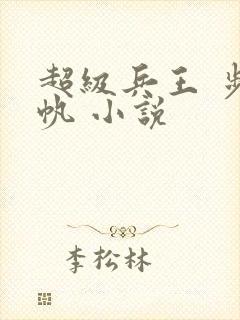 超级兵王 步千帆 小说封面
