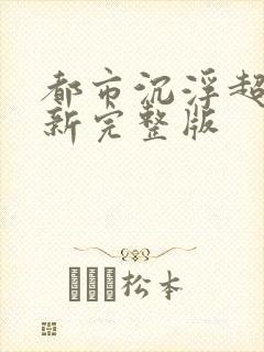 都市沉浮超前最新完整版