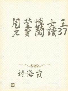 周莹博士王伟忠免费阅读371章封面